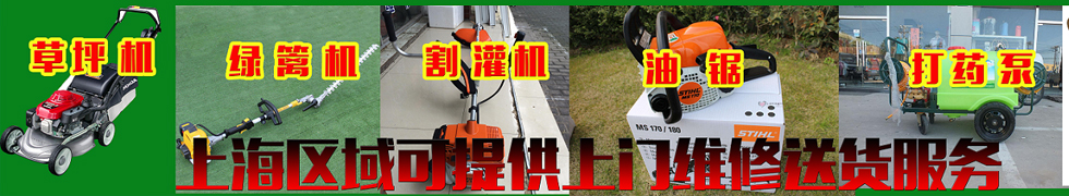 浦東維修斯蒂爾割灌機，提醒使用注意事項 - 園林養(yǎng)護知識 - 資訊中心